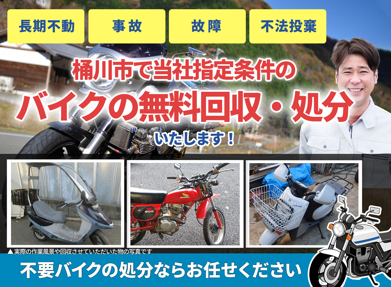 桶川市のバイク無料回収・引取り・処分致します。不要なバイクの処分ならお任せ下さい