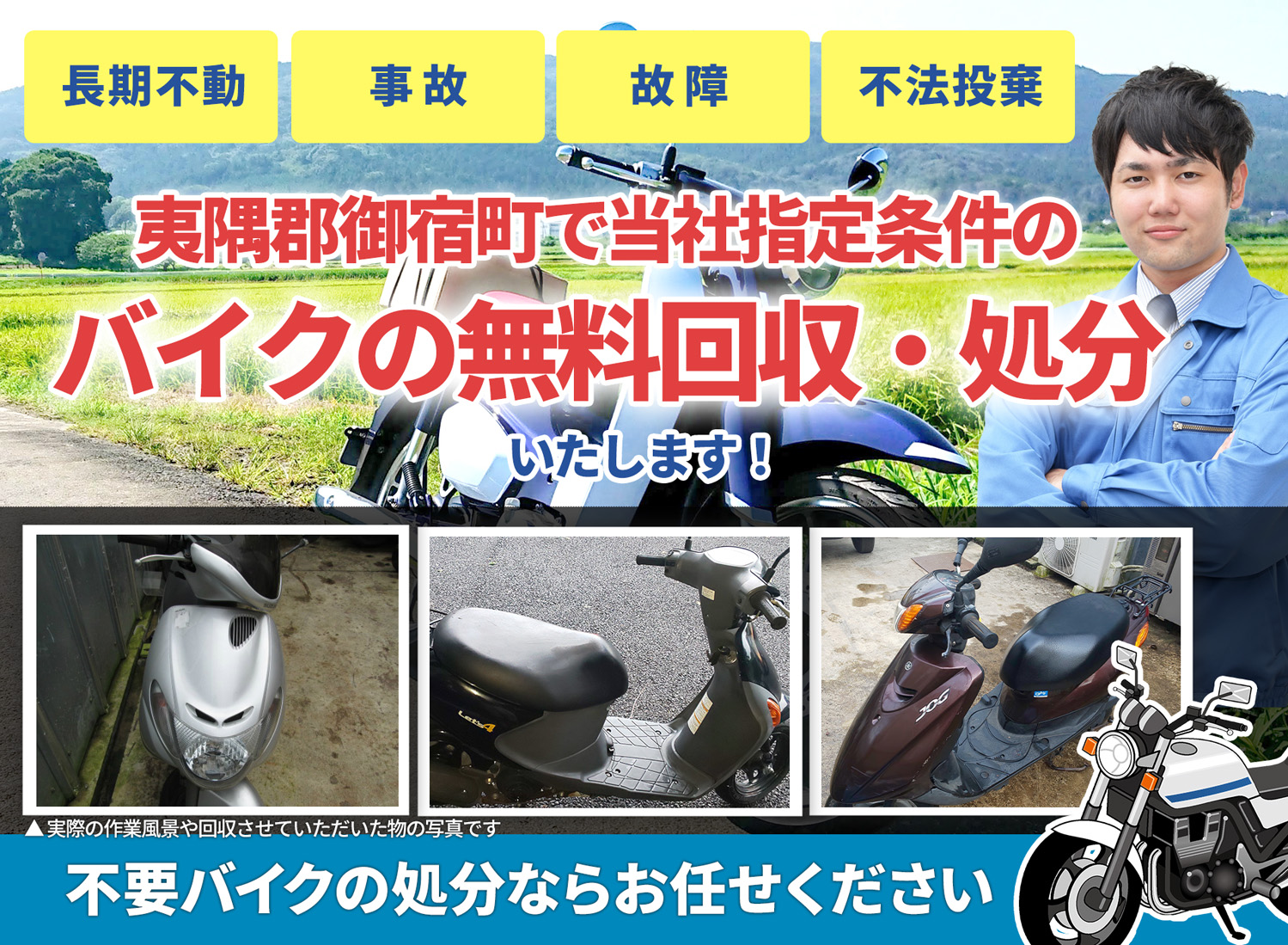 夷隅郡御宿町のバイク無料回収・引取り・処分致します。不要なバイクの処分ならお任せ下さい