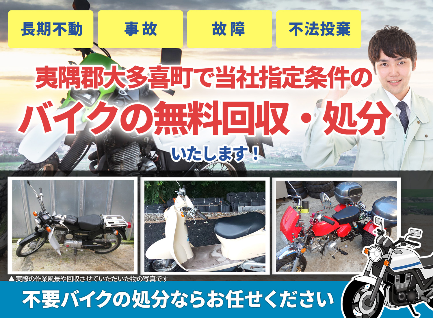 夷隅郡大多喜町のバイク無料回収・引取り・処分致します。不要なバイクの処分ならお任せ下さい