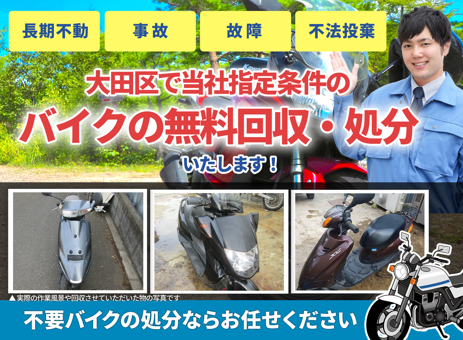 大田区のバイク無料回収・引取り・処分致します。不要なバイクの処分ならお任せ下さい