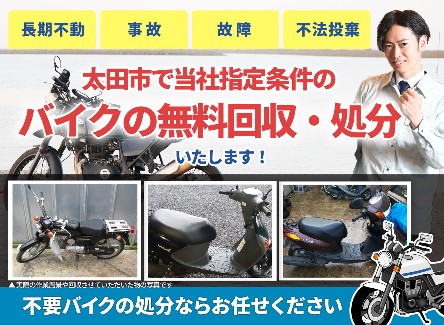 太田市のバイク無料回収・引取り・処分致します。不要なバイクの処分ならお任せ下さい