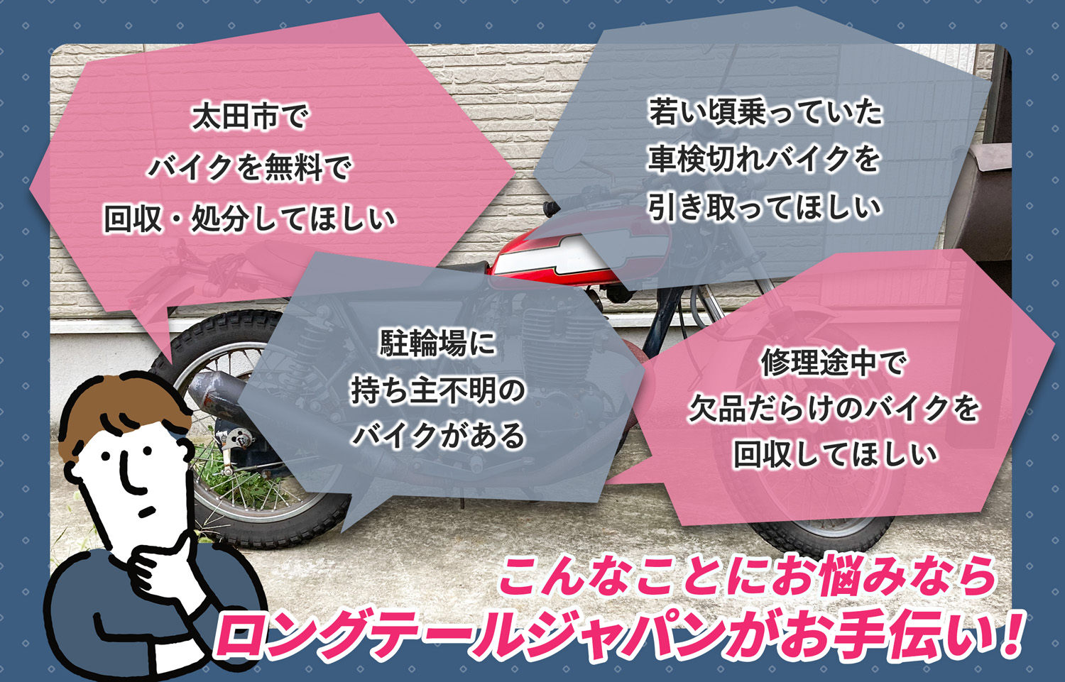 太田市でこんなバイクの処分にお困りでしたらバイク無料回収処分隊がお手伝いいたします。