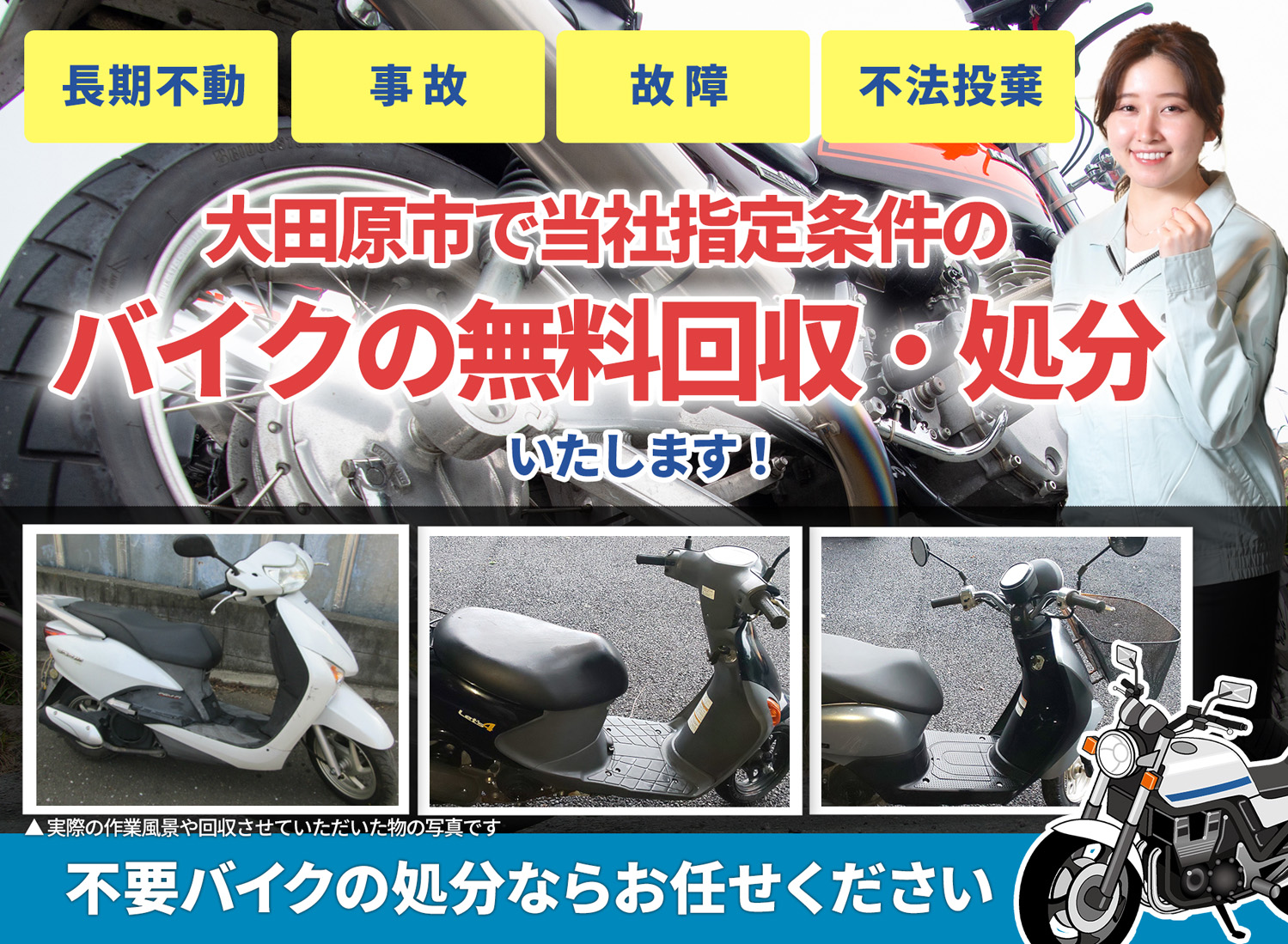 大田原市のバイク無料回収・引取り・処分致します。不要なバイクの処分ならお任せ下さい