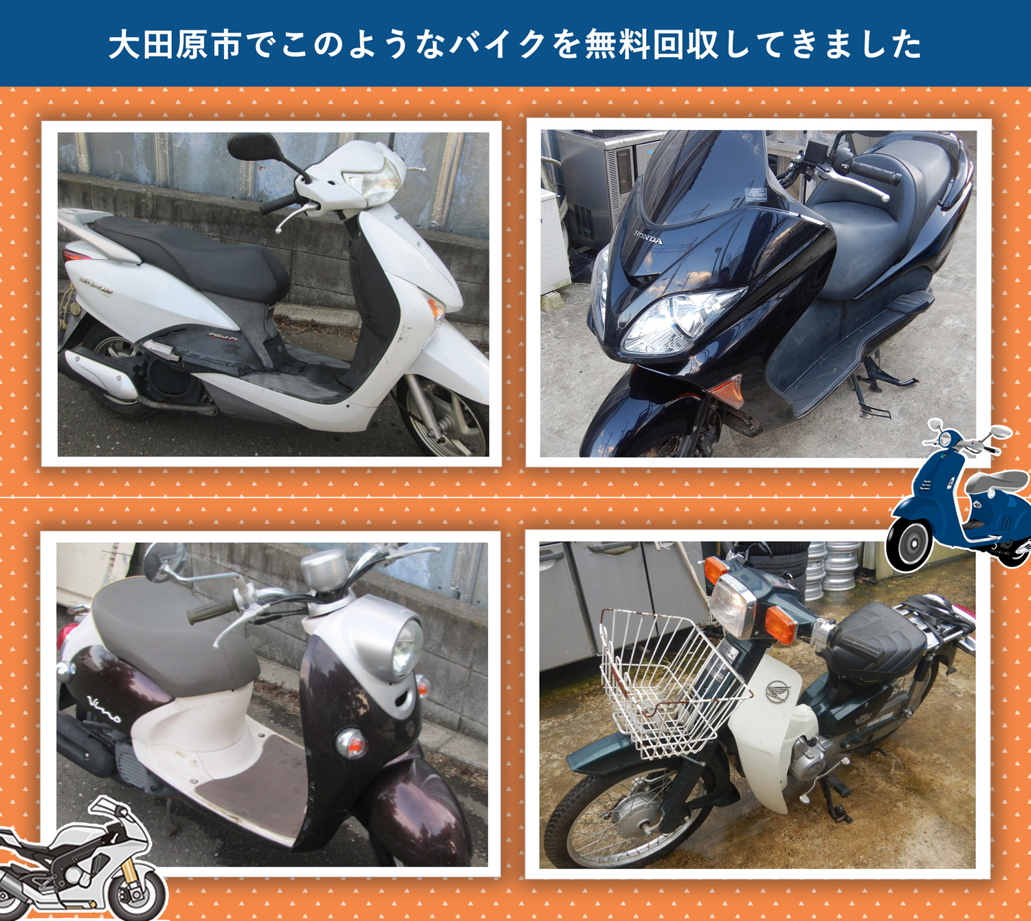 大田原市でこのようなバイクを無料回収してきました。