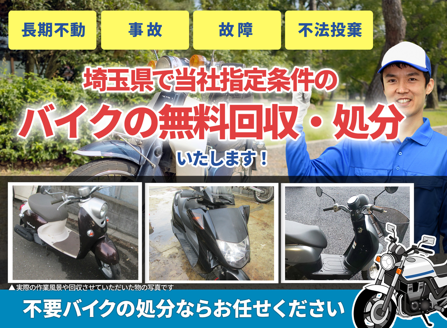 埼玉県のバイク無料回収・引取り・処分致します。不要なバイクの処分ならお任せ下さい