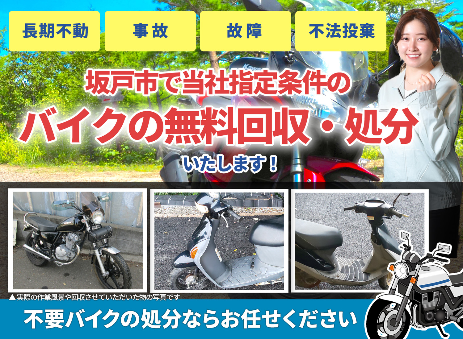 坂戸市のバイク無料回収・引取り・処分致します。不要なバイクの処分ならお任せ下さい