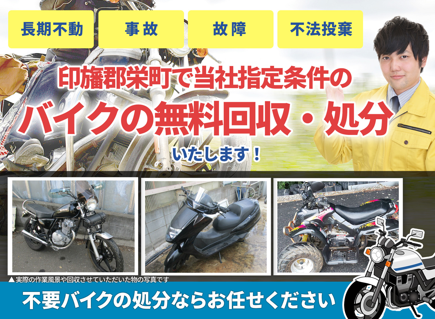 印旛郡栄町のバイク無料回収・引取り・処分致します。不要なバイクの処分ならお任せ下さい