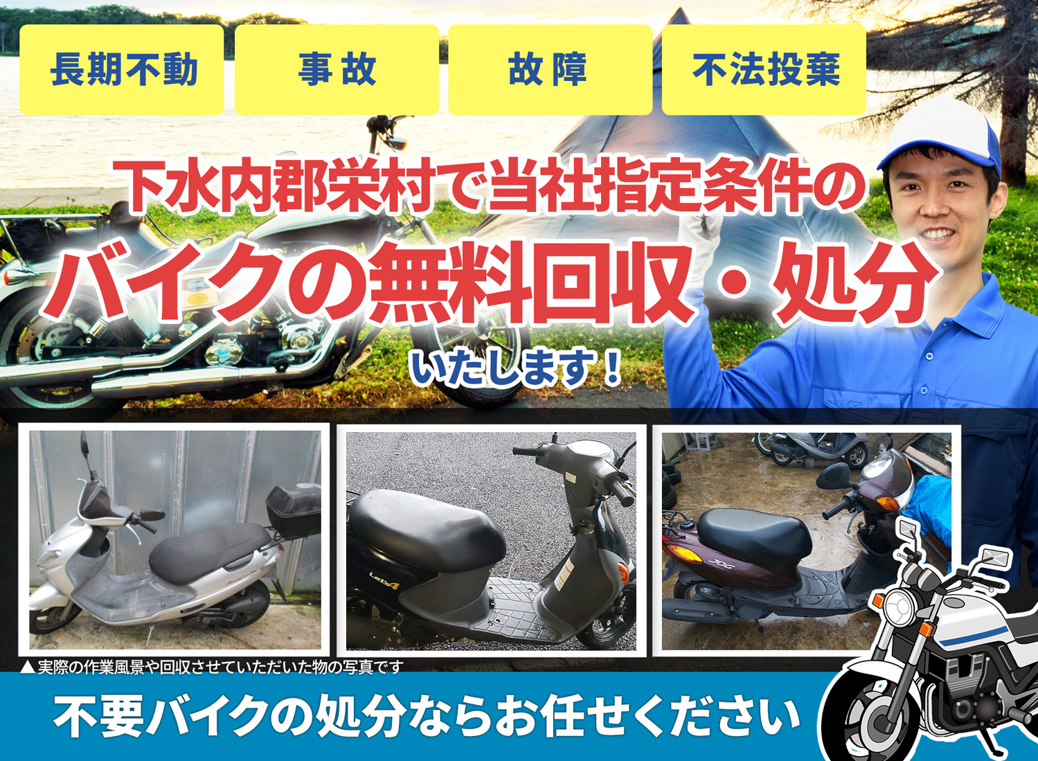 下水内郡栄村のバイク無料回収・引取り・処分致します。不要なバイクの処分ならお任せ下さい