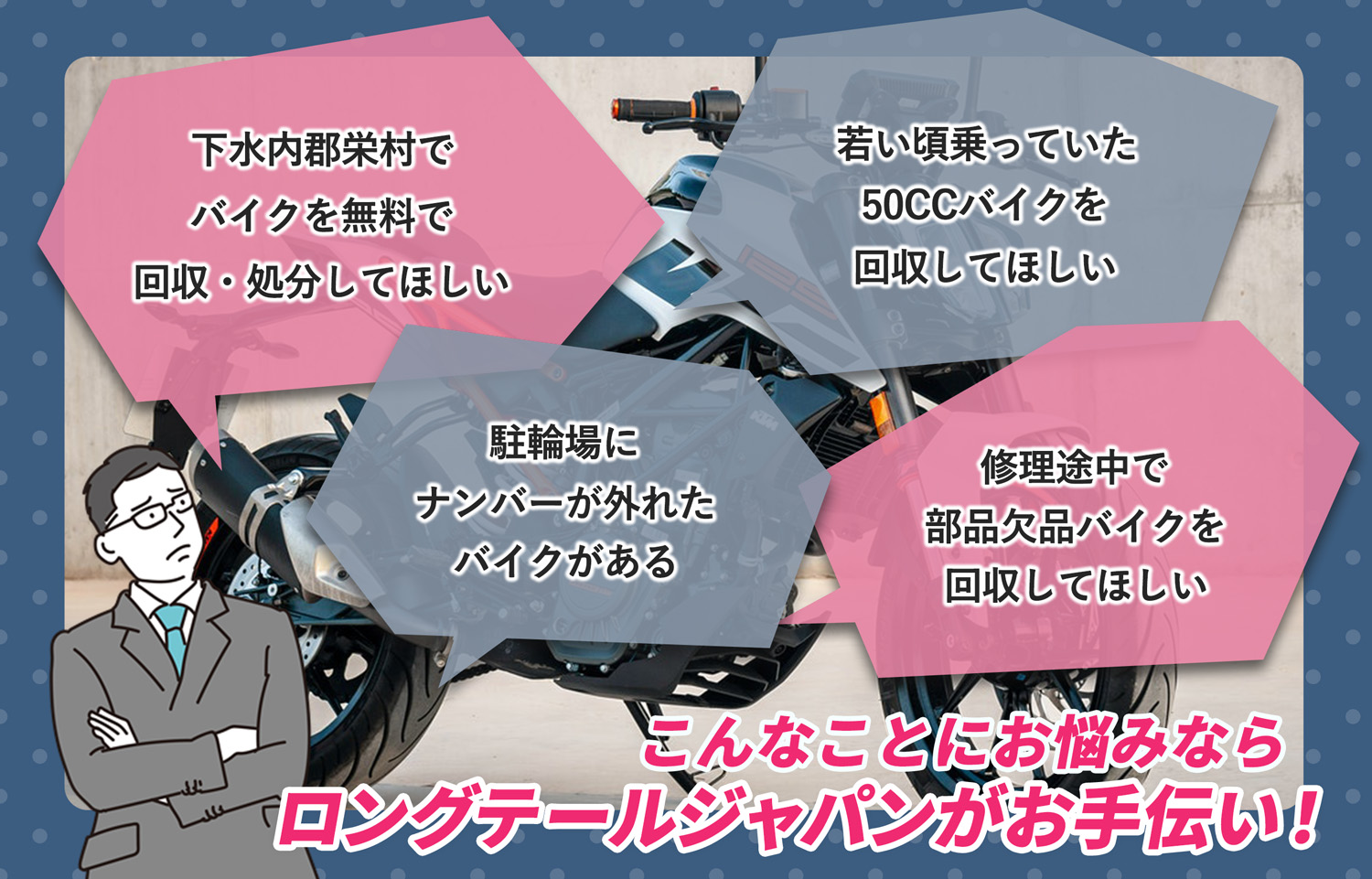 下水内郡栄村でこんなバイクの処分にお困りでしたらバイク無料回収処分隊がお手伝いいたします。
