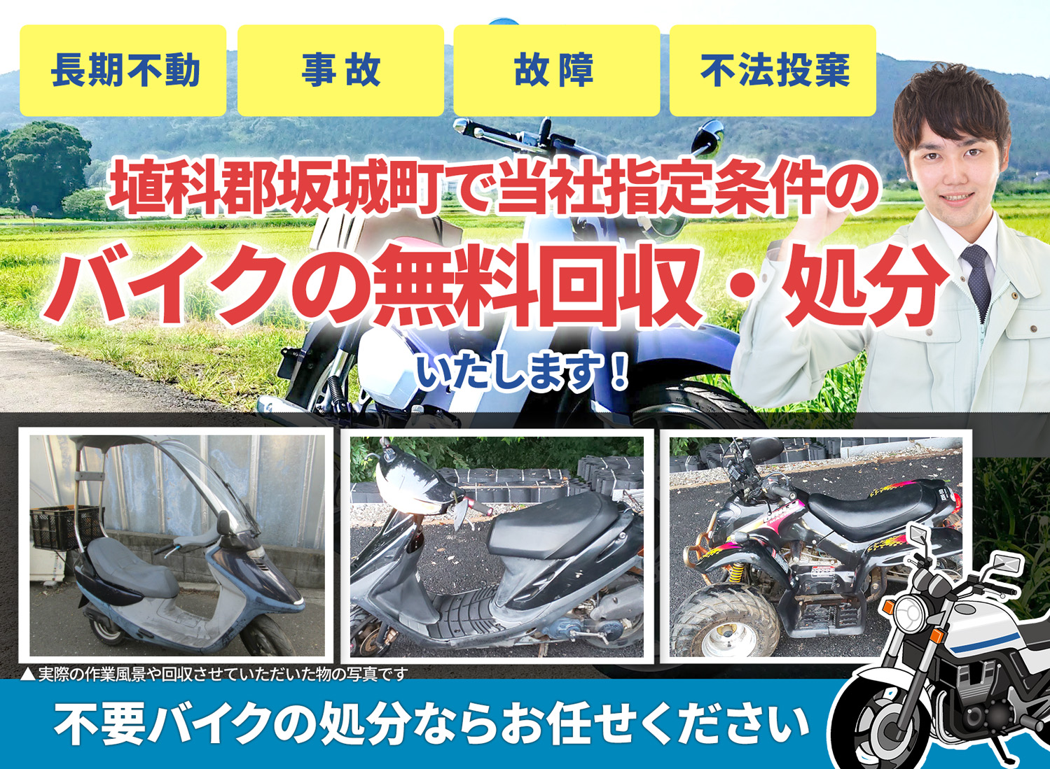 埴科郡坂城町のバイク無料回収・引取り・処分致します。不要なバイクの処分ならお任せ下さい