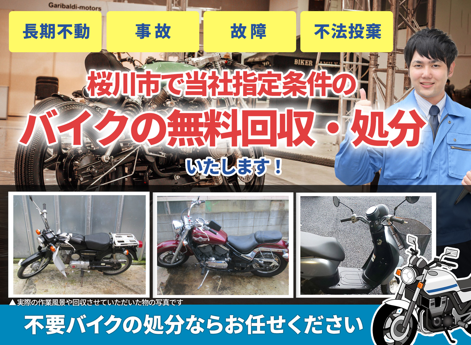 桜川市のバイク無料回収・引取り・処分致します。不要なバイクの処分ならお任せ下さい