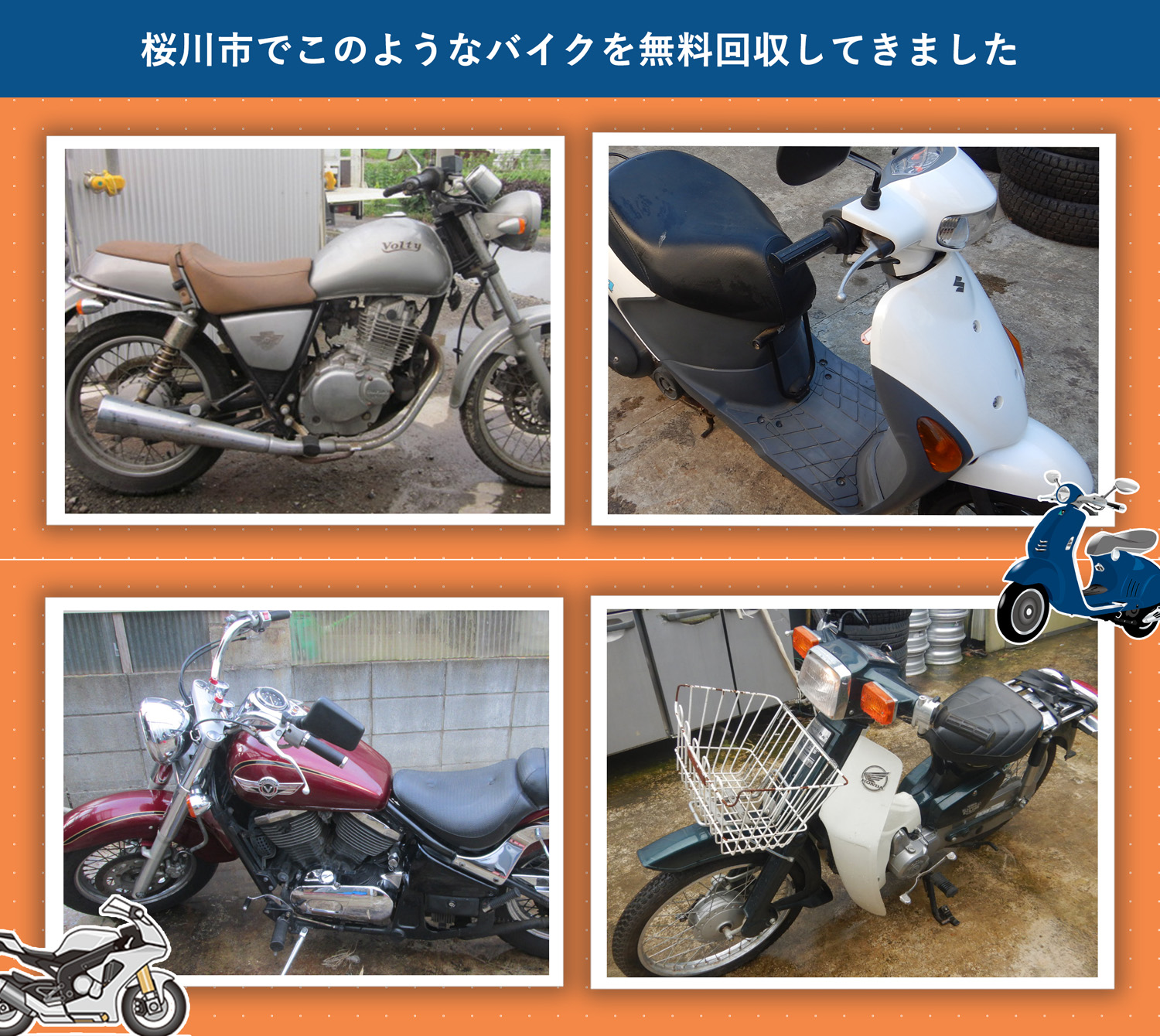 桜川市でこのようなバイクを無料回収してきました。
