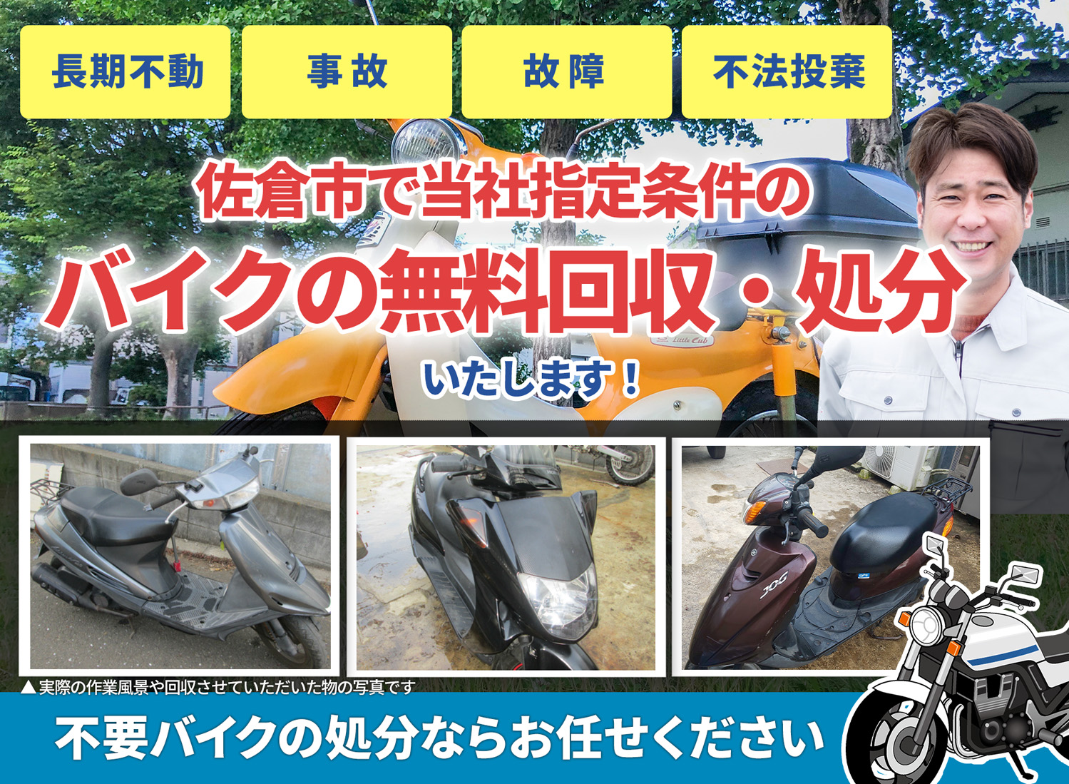 佐倉市のバイク無料回収・引取り・処分致します。不要なバイクの処分ならお任せ下さい