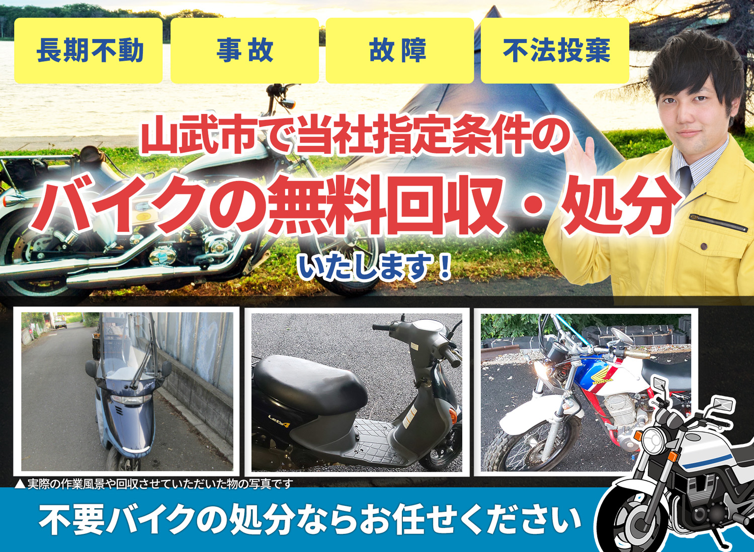 山武市のバイク無料回収・引取り・処分致します。不要なバイクの処分ならお任せ下さい