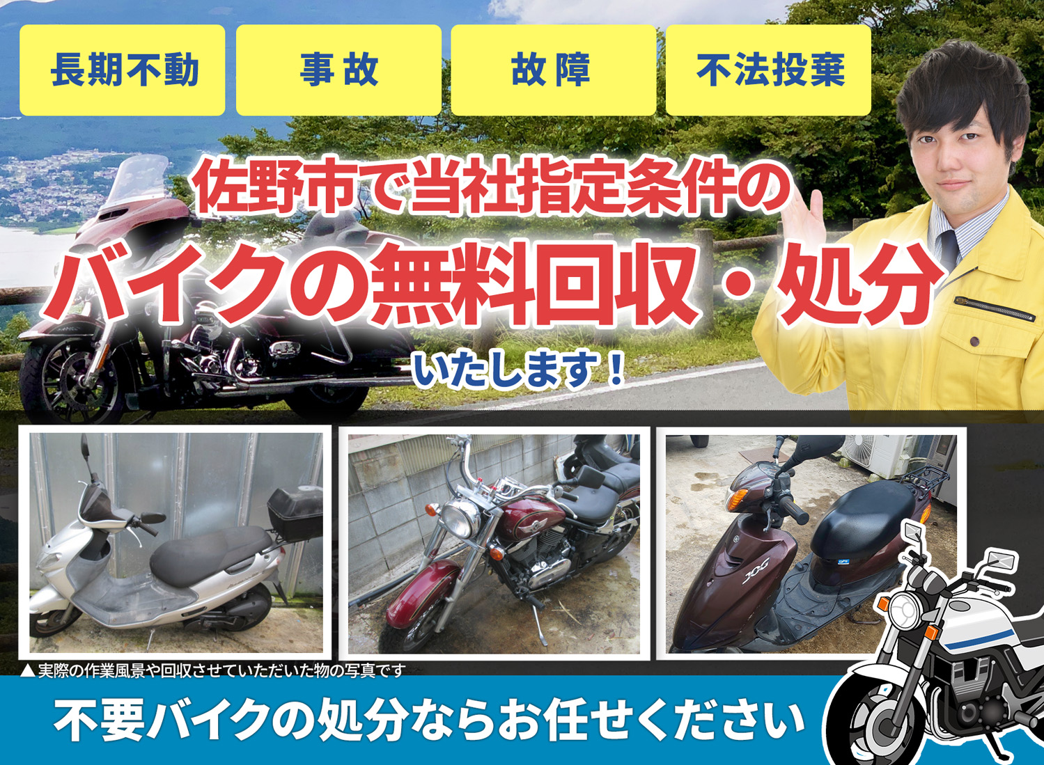 佐野市のバイク無料回収・引取り・処分致します。不要なバイクの処分ならお任せ下さい