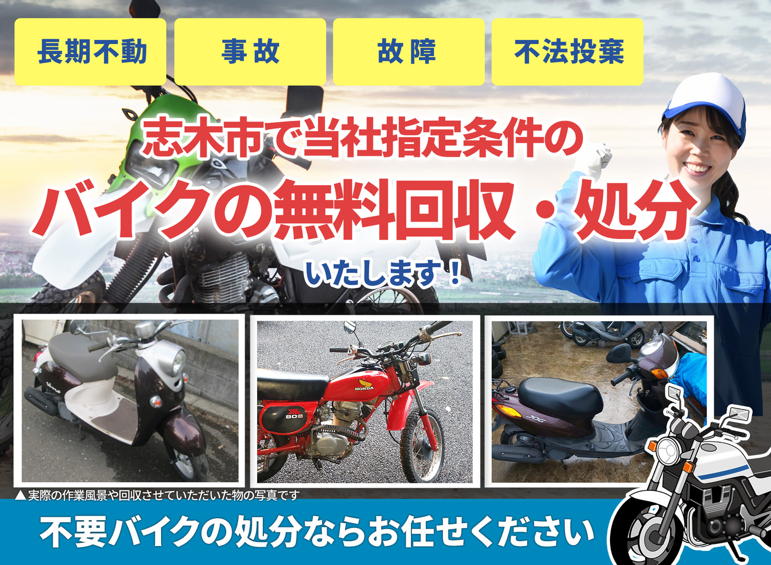 志木市のバイク無料回収・引取り・処分致します。不要なバイクの処分ならお任せ下さい