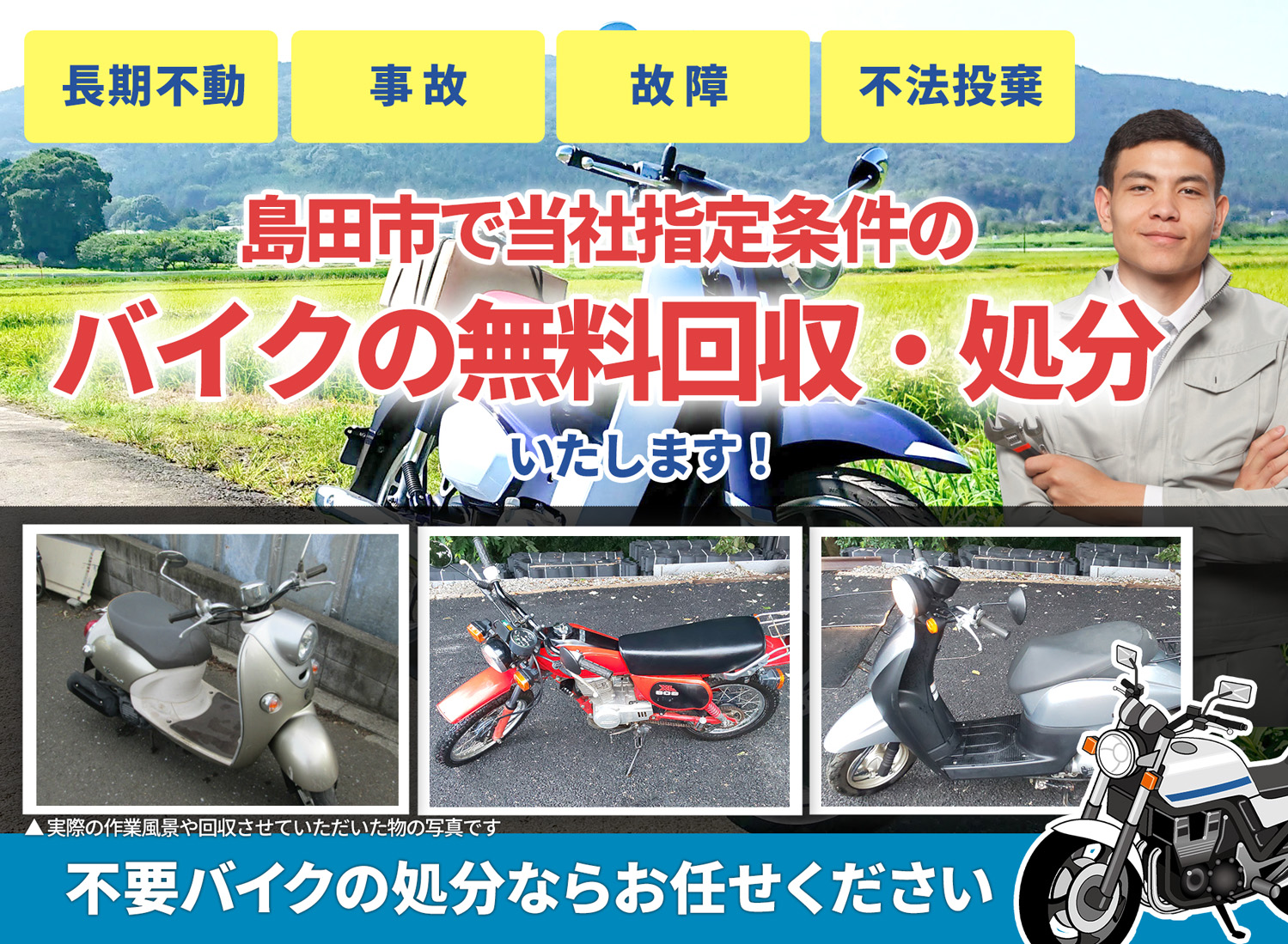 島田市のバイク無料回収・引取り・処分致します。不要なバイクの処分ならお任せ下さい
