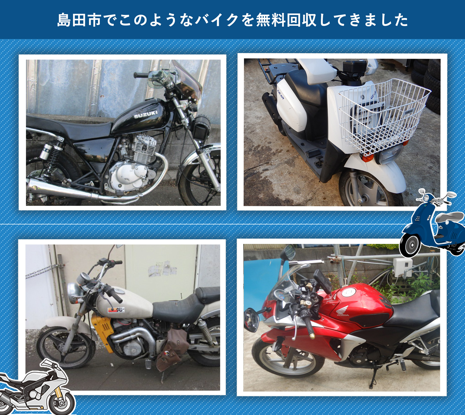 島田市でこのようなバイクを無料回収してきました。