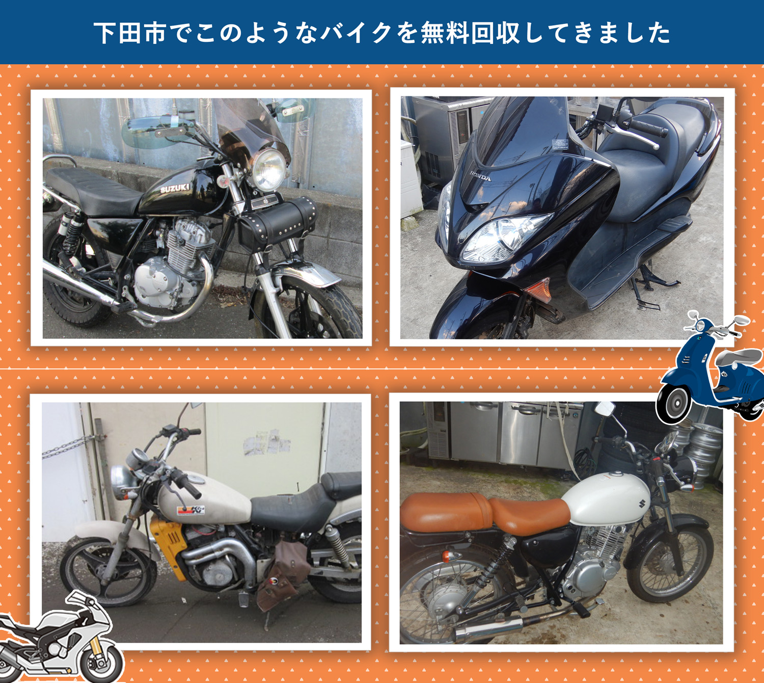 下田市でこのようなバイクを無料回収してきました。