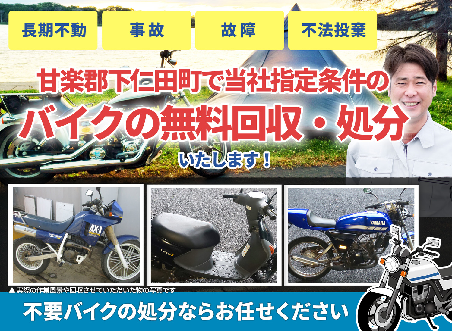 甘楽郡下仁田町のバイク無料回収・引取り・処分致します。不要なバイクの処分ならお任せ下さい