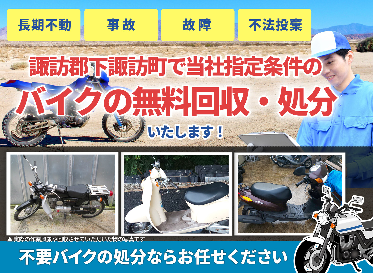 諏訪郡下諏訪町のバイク無料回収・引取り・処分致します。不要なバイクの処分ならお任せ下さい
