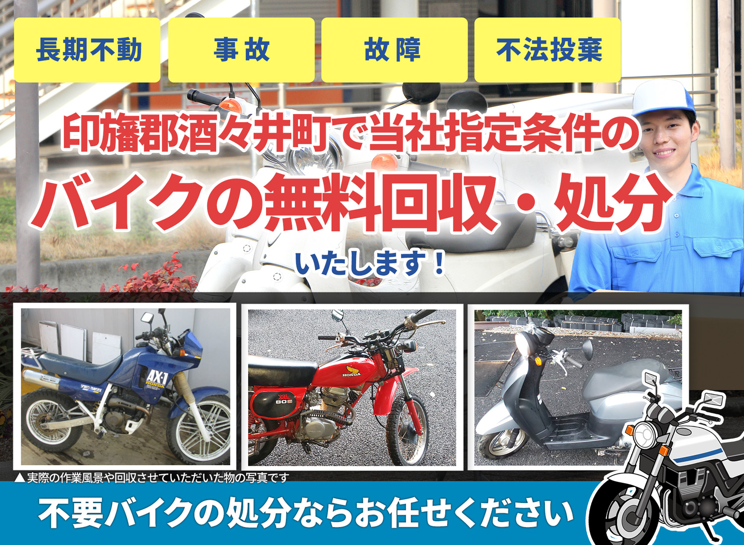 印旛郡酒々井町のバイク無料回収・引取り・処分致します。不要なバイクの処分ならお任せ下さい