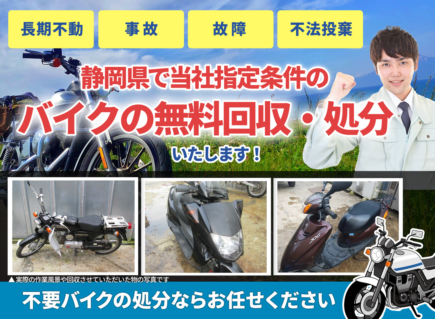 静岡県のバイク無料回収・引取り・処分致します。不要なバイクの処分ならお任せ下さい