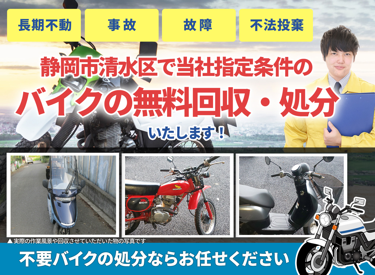 静岡市清水区のバイク無料回収・引取り・処分致します。不要なバイクの処分ならお任せ下さい