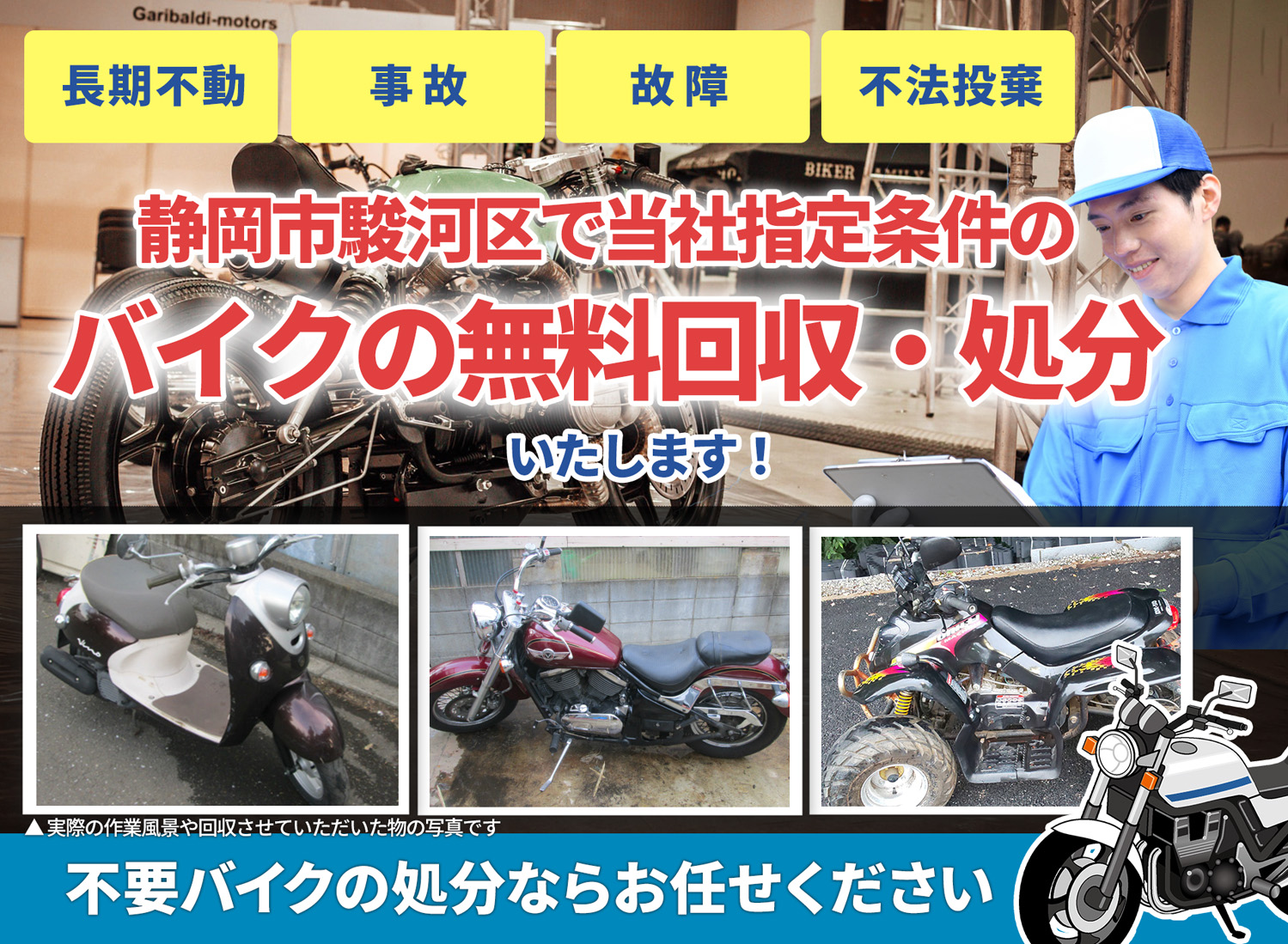 静岡市駿河区のバイク無料回収・引取り・処分致します。不要なバイクの処分ならお任せ下さい