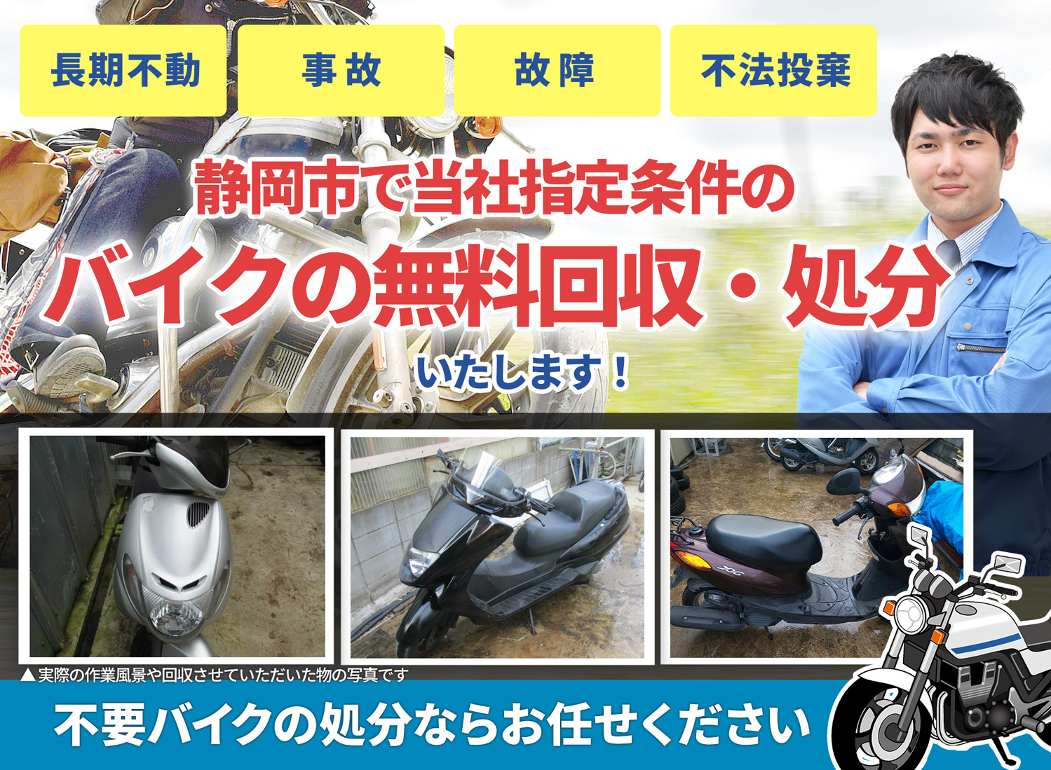 静岡市のバイク無料回収・引取り・処分致します。不要なバイクの処分ならお任せ下さい