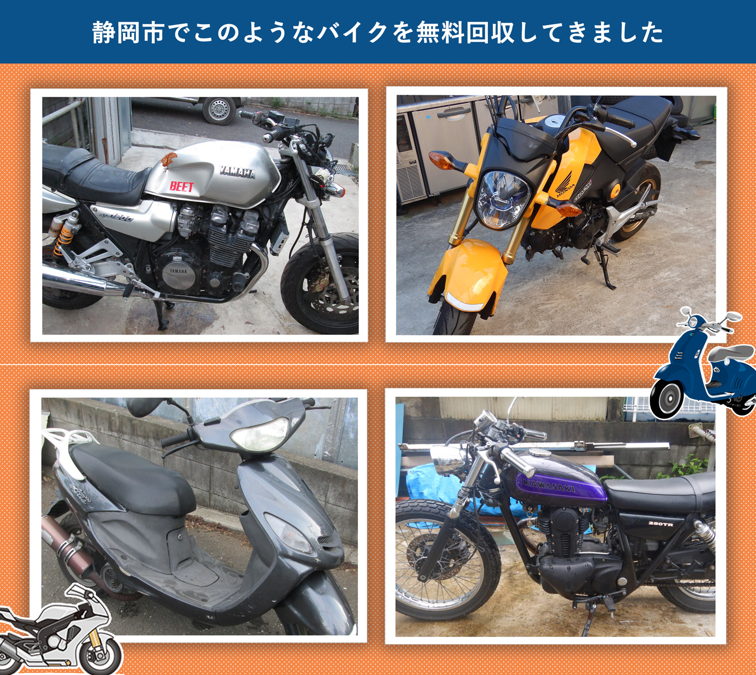 静岡市でこのようなバイクを無料回収してきました。