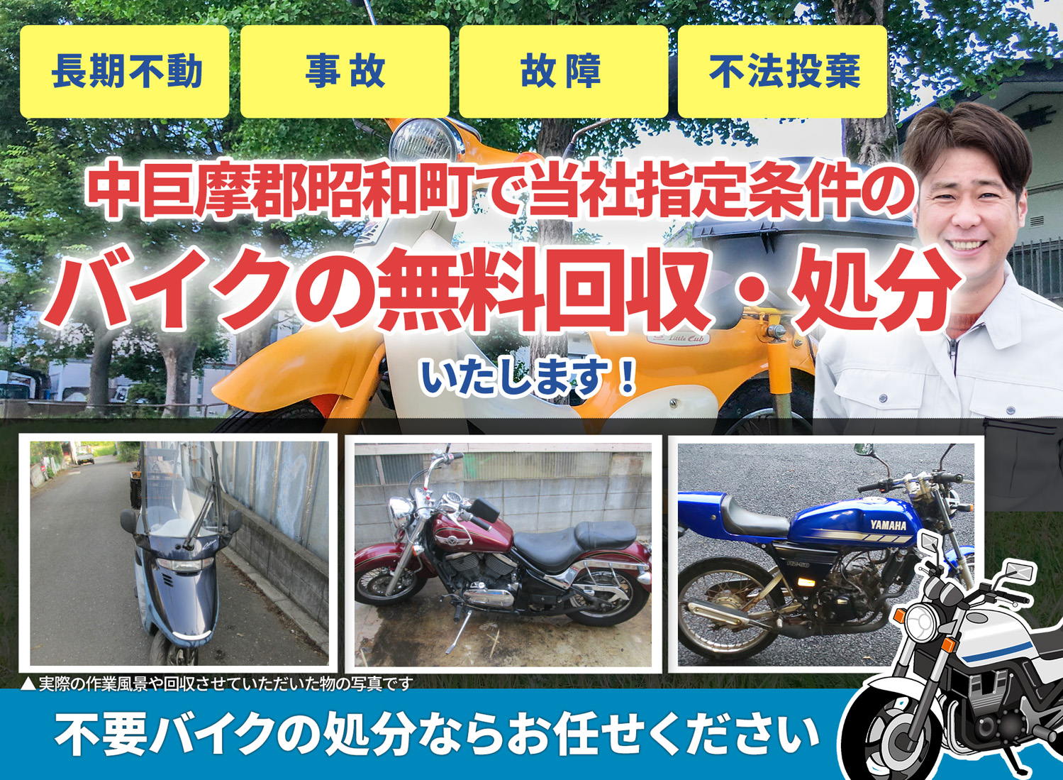中巨摩郡昭和町のバイク無料回収・引取り・処分致します。不要なバイクの処分ならお任せ下さい