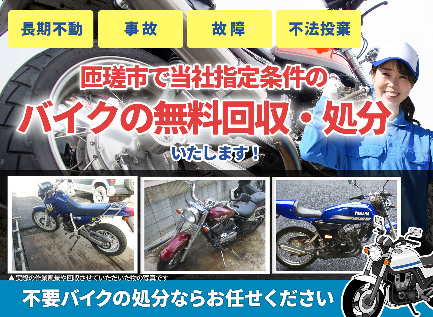 匝瑳市のバイク無料回収・引取り・処分致します。不要なバイクの処分ならお任せ下さい
