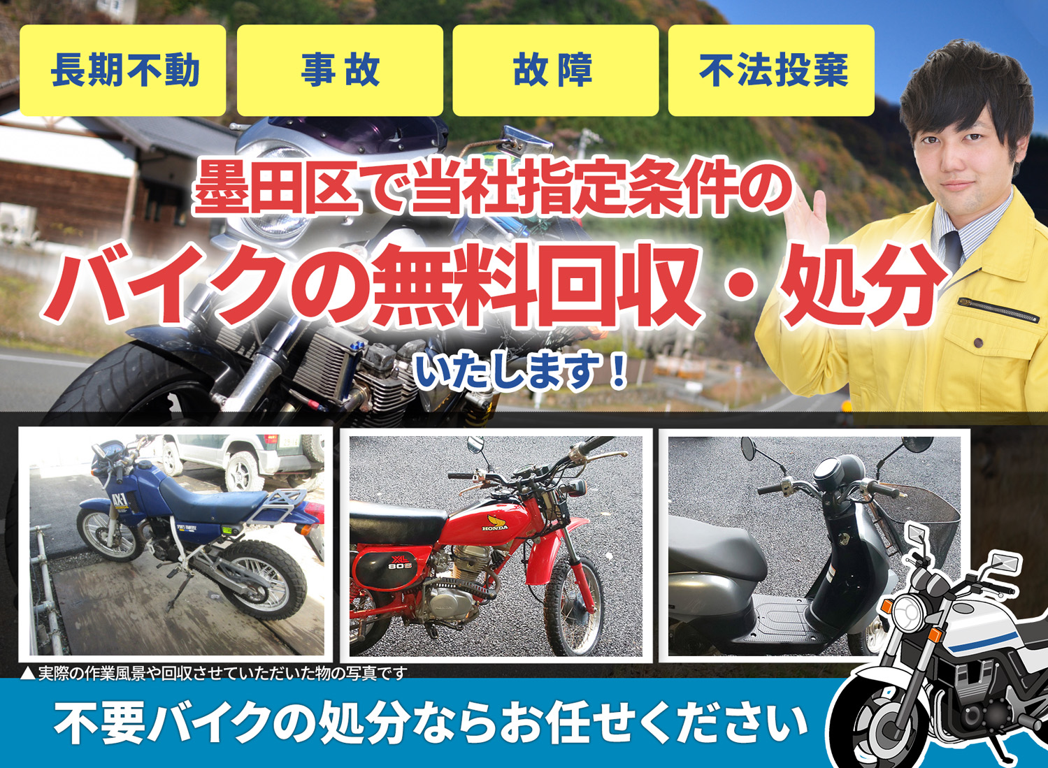 墨田区のバイク無料回収・引取り・処分致します。不要なバイクの処分ならお任せ下さい