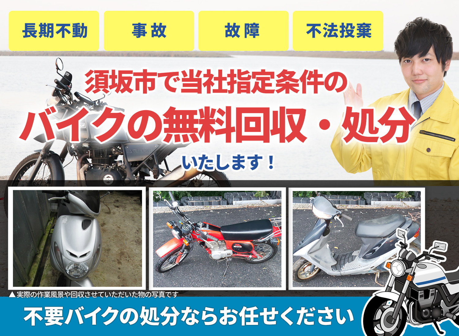 須坂市のバイク無料回収・引取り・処分致します。不要なバイクの処分ならお任せ下さい