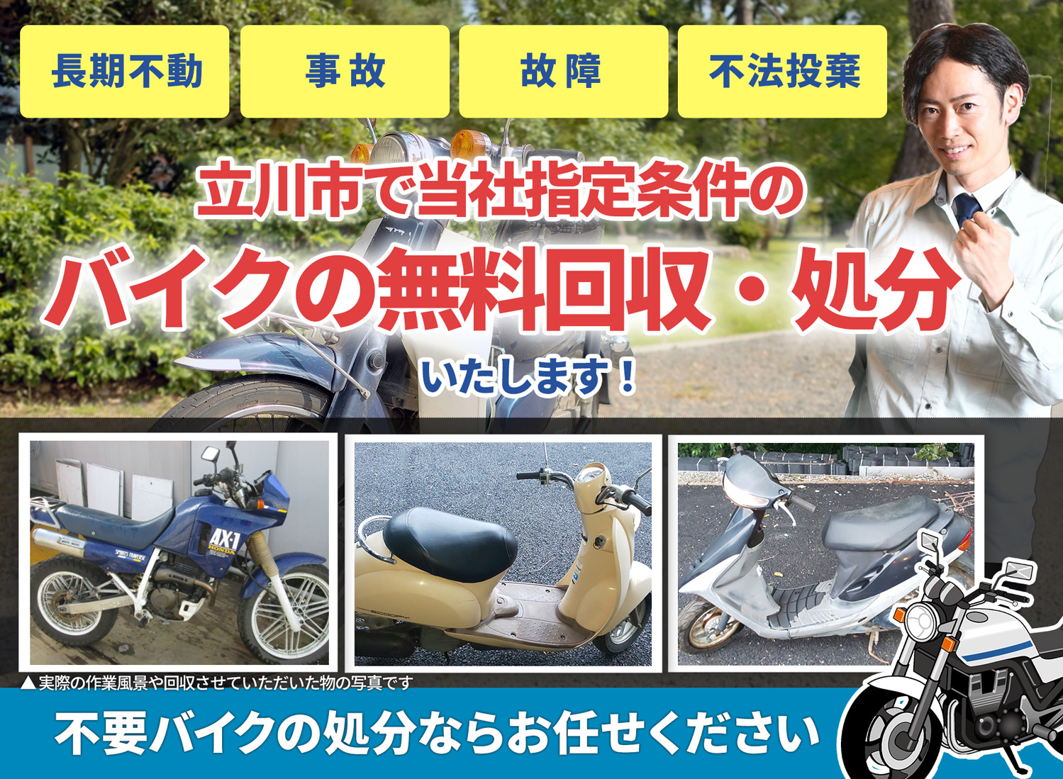 立川市のバイク無料回収・引取り・処分致します。不要なバイクの処分ならお任せ下さい