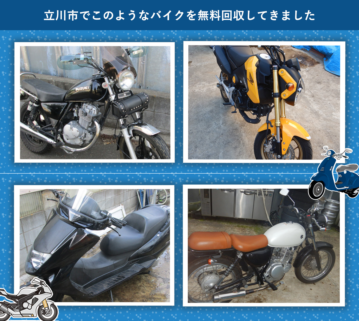 立川市でこのようなバイクを無料回収してきました。
