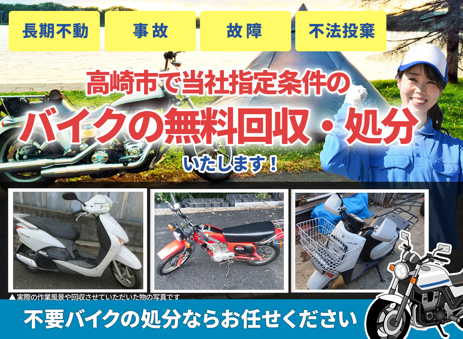 高崎市のバイク無料回収・引取り・処分致します。不要なバイクの処分ならお任せ下さい