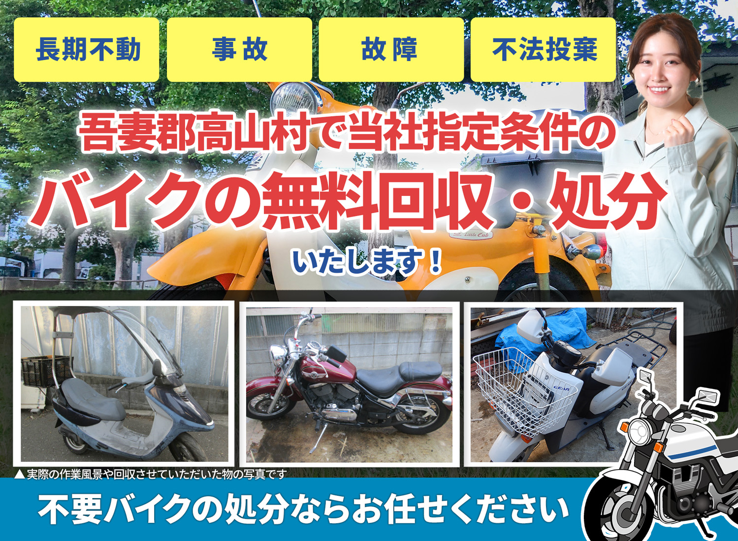 吾妻郡高山村のバイク無料回収・引取り・処分致します。不要なバイクの処分ならお任せ下さい