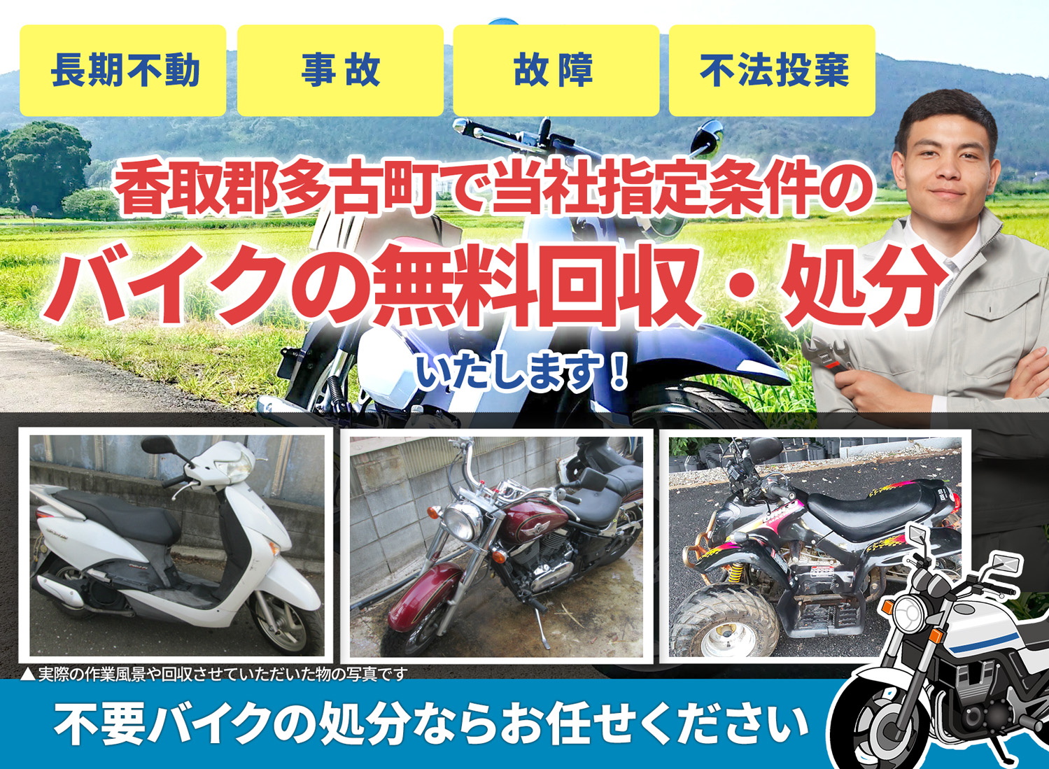 香取郡多古町のバイク無料回収・引取り・処分致します。不要なバイクの処分ならお任せ下さい