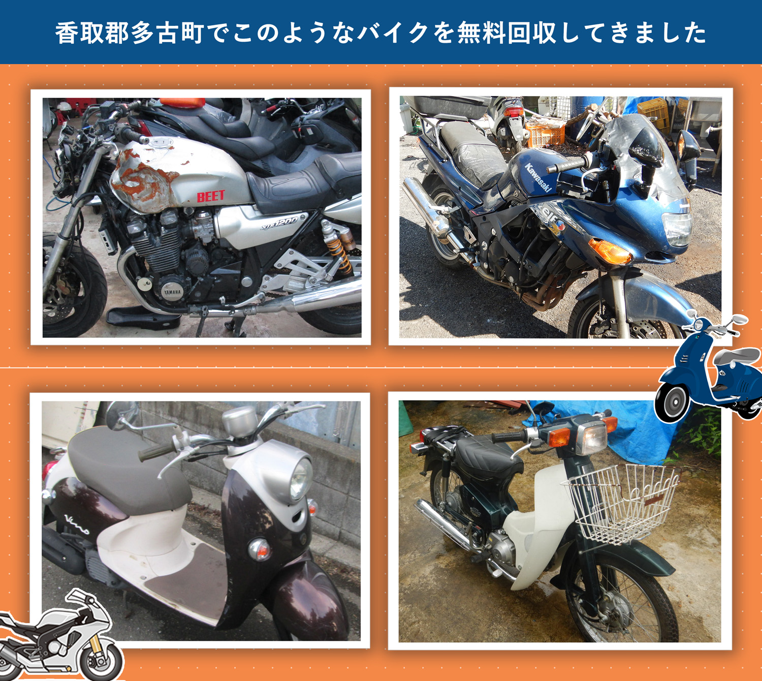 香取郡多古町でこのようなバイクを無料回収してきました。