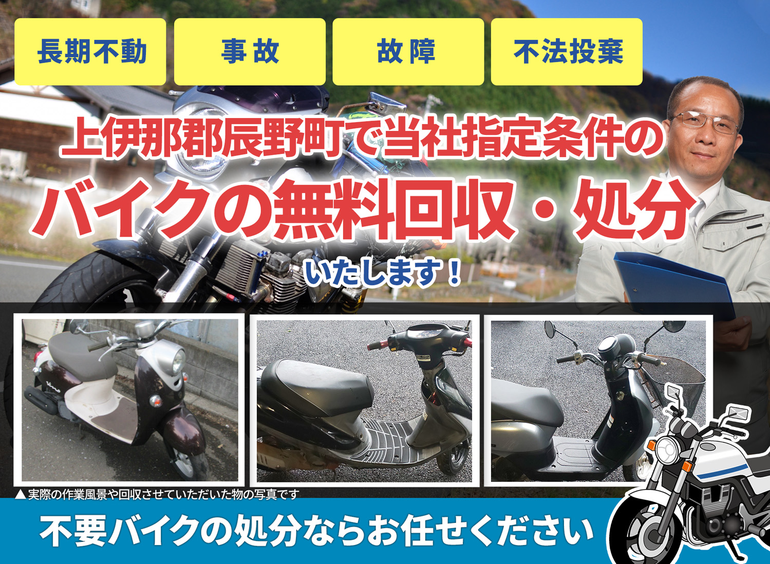 上伊那郡辰野町のバイク無料回収・引取り・処分致します。不要なバイクの処分ならお任せ下さい