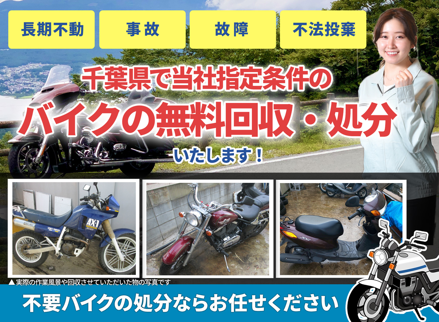 千葉県のバイク無料回収・引取り・処分致します。不要なバイクの処分ならお任せ下さい
