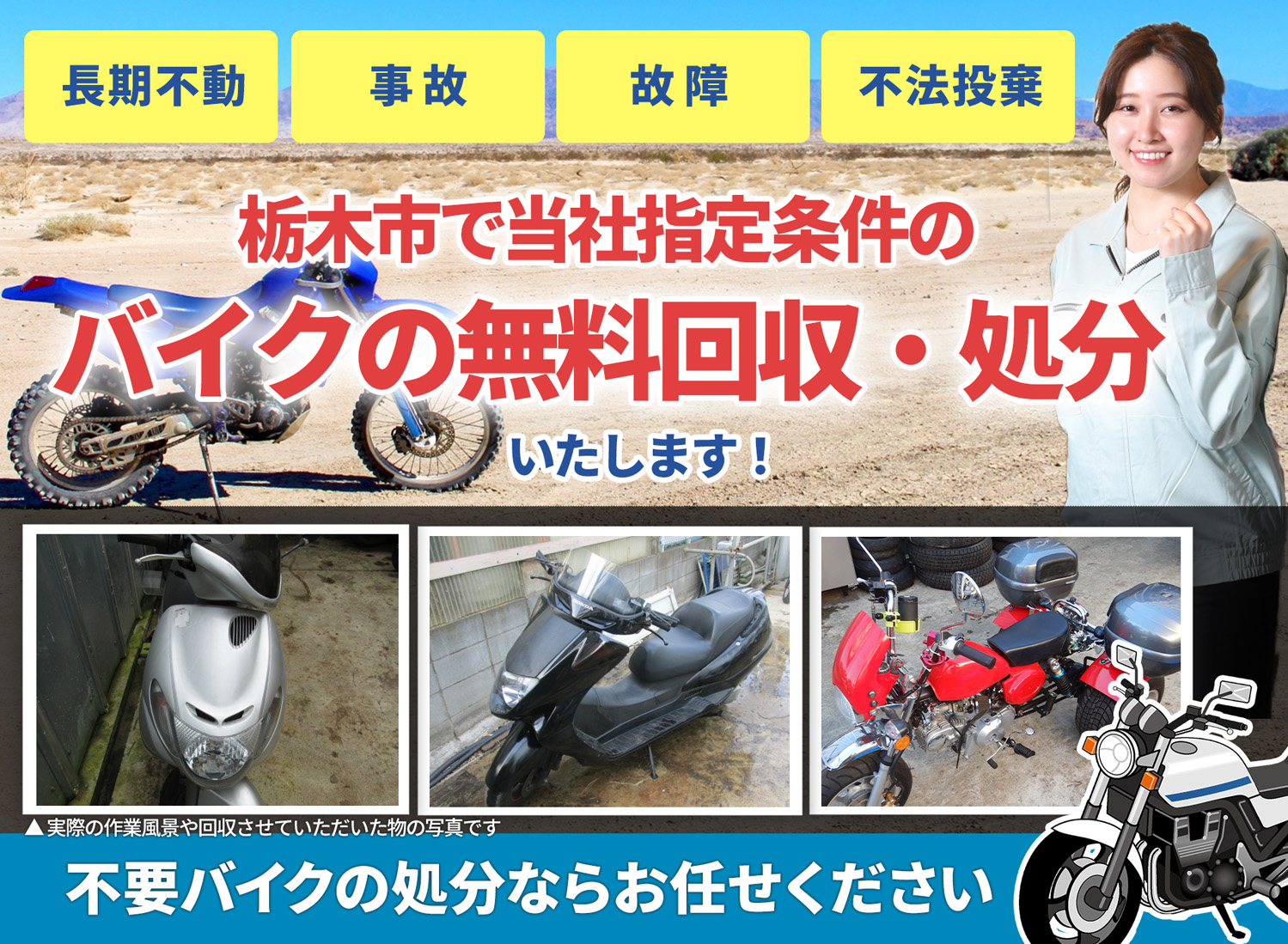 栃木市のバイク無料回収・引取り・処分致します。不要なバイクの処分ならお任せ下さい