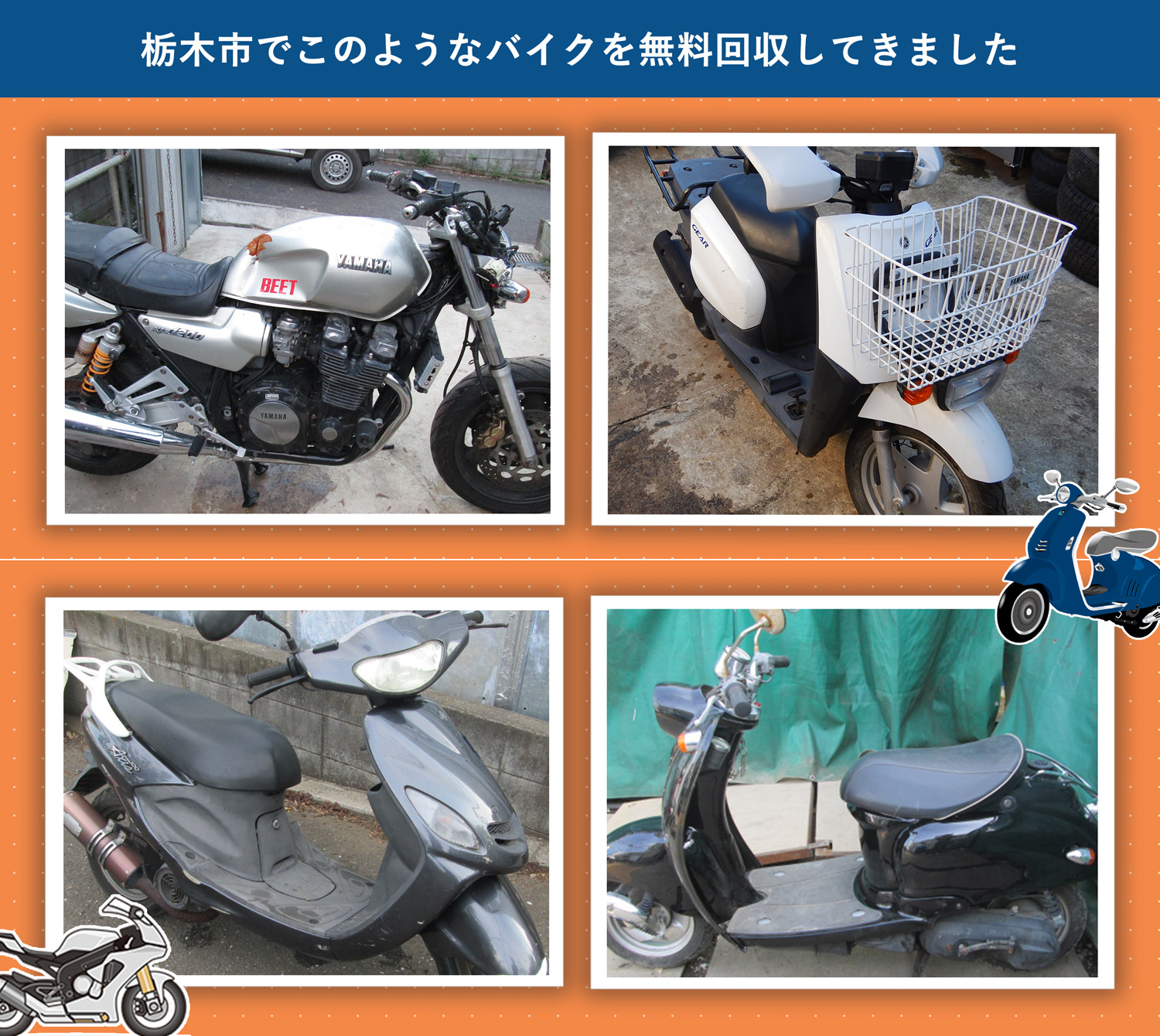 栃木市でこのようなバイクを無料回収してきました。