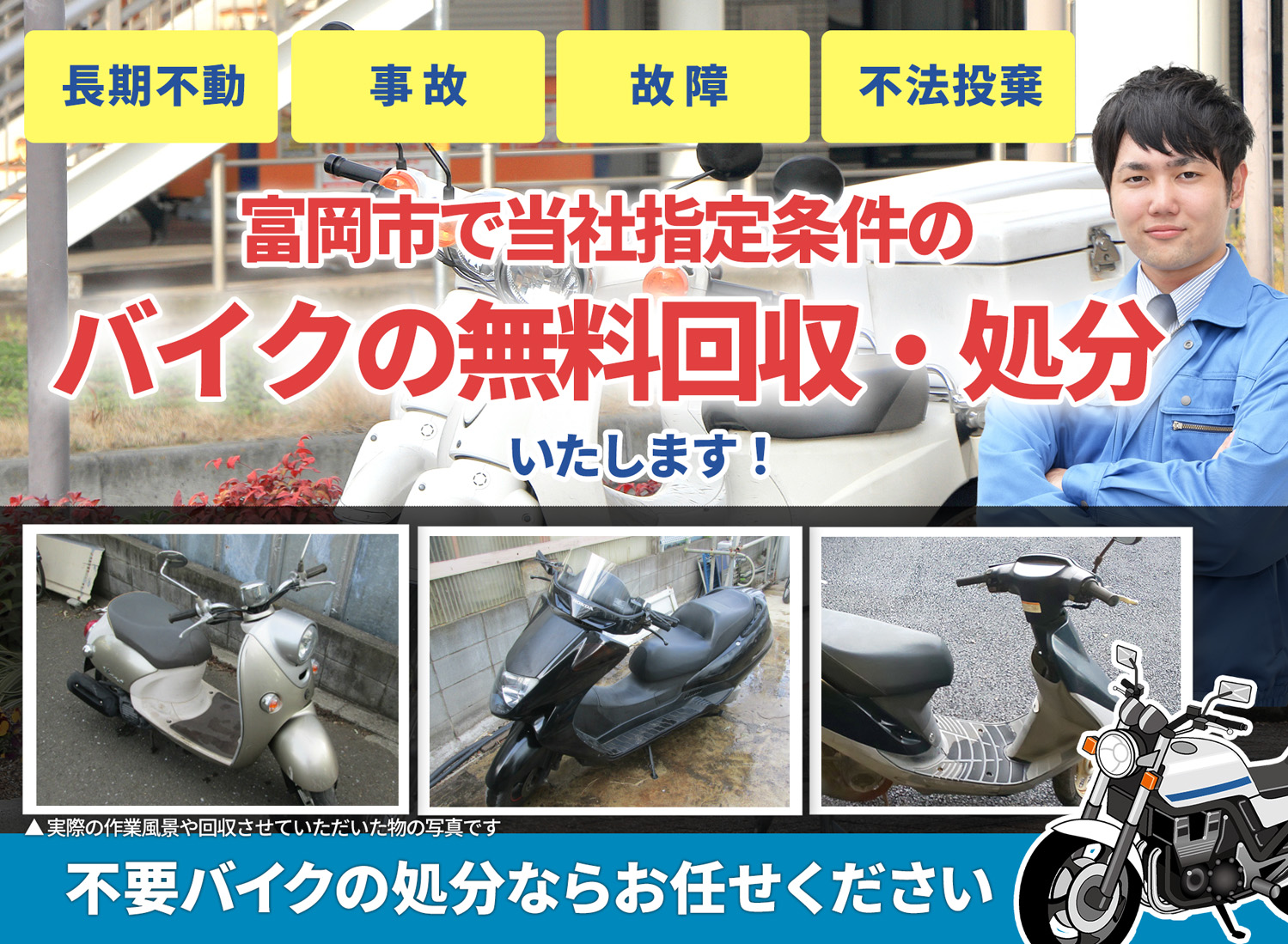 富岡市のバイク無料回収・引取り・処分致します。不要なバイクの処分ならお任せ下さい