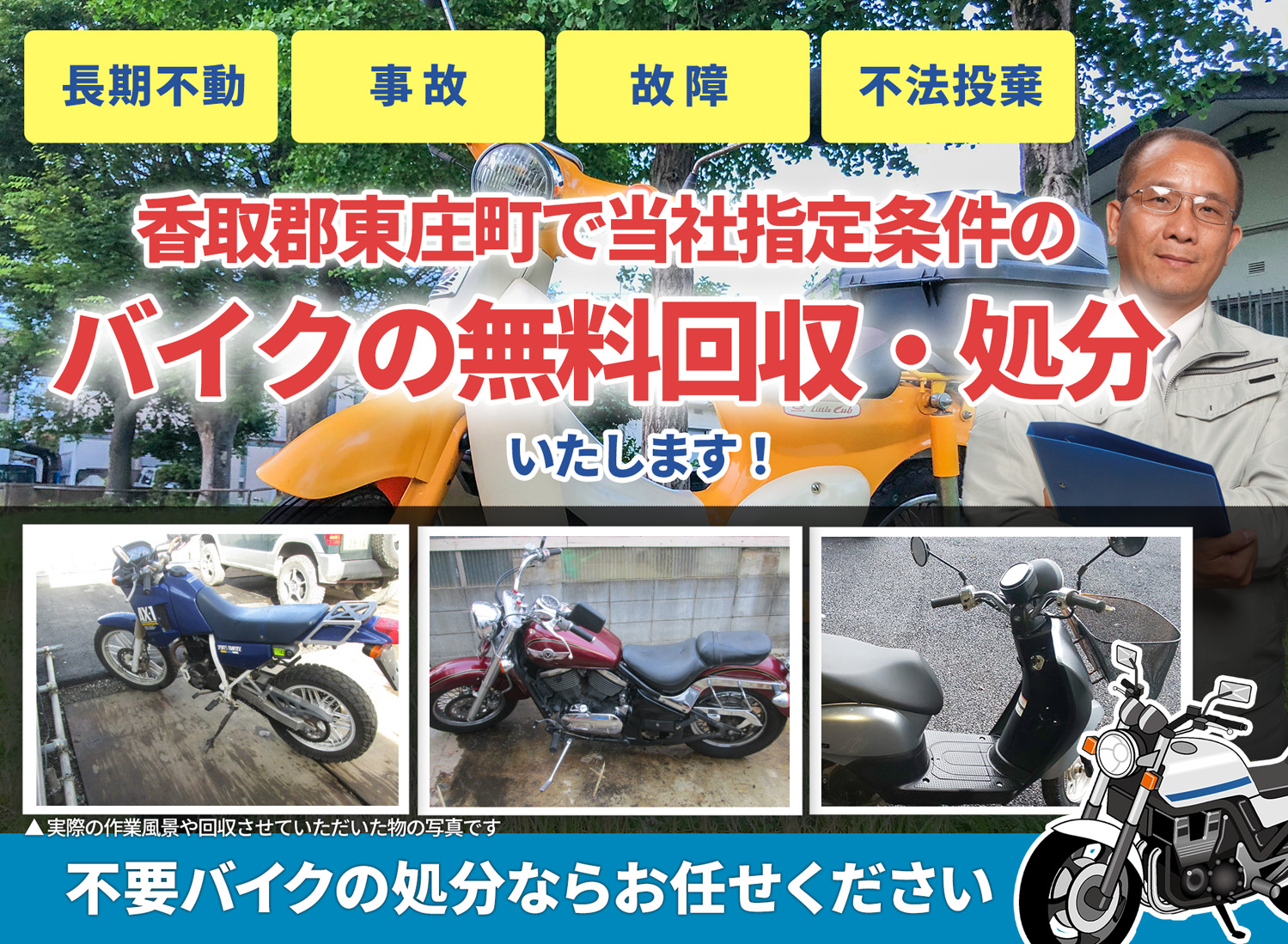 香取郡東庄町のバイク無料回収・引取り・処分致します。不要なバイクの処分ならお任せ下さい