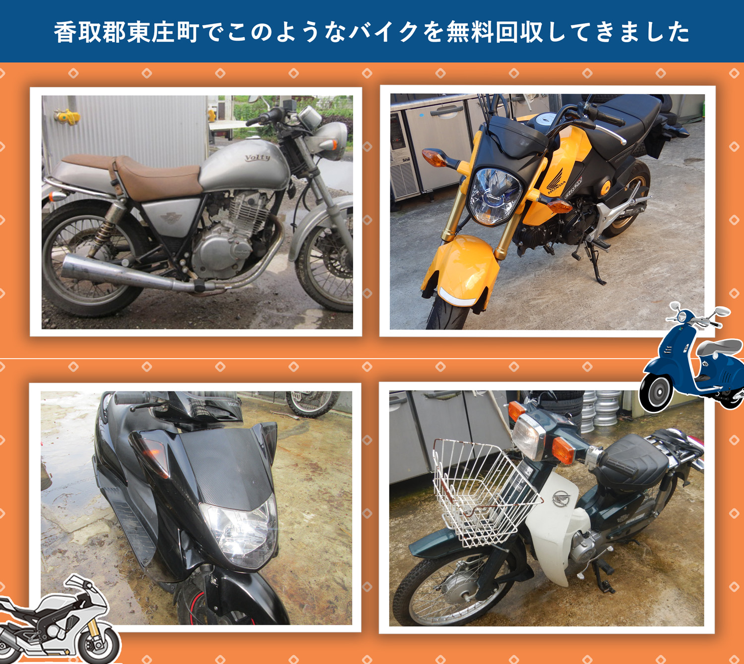 香取郡東庄町でこのようなバイクを無料回収してきました。