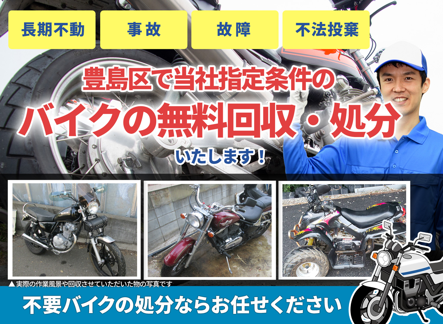 豊島区のバイク無料回収・引取り・処分致します。不要なバイクの処分ならお任せ下さい