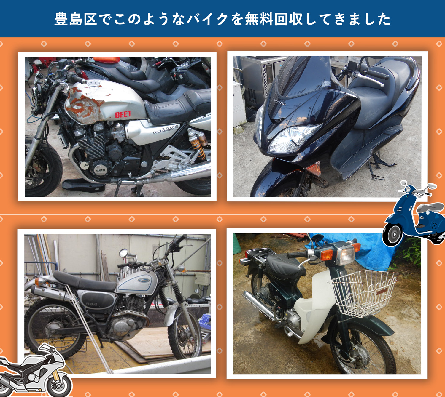 豊島区でこのようなバイクを無料回収してきました。